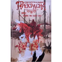 Смертельно Прекрасна. Том 2: Медведь картинка 363785 - МосИгра